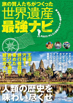 旅の賢人たちがつくった世界遺産最強ナビ