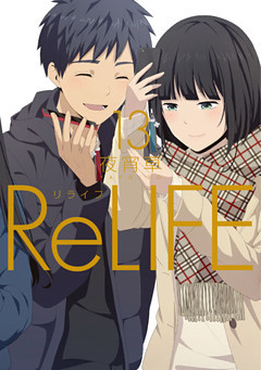 Relife13 フルカラー 電子書籍版限定特典付 電子書籍 コミック 小説 実用書 なら ドコモのdブック