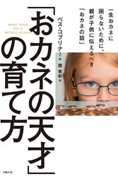 「おカネの天才」の育て方　 一生おカネに困らないために、親が子供に伝えるべき「おカネの話」