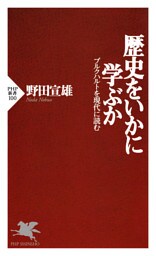 歴史をいかに学ぶか