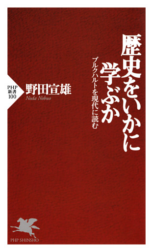 歴史をいかに学ぶか