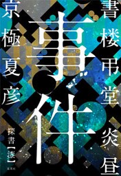 書楼弔堂　炎昼　探書漆　事件