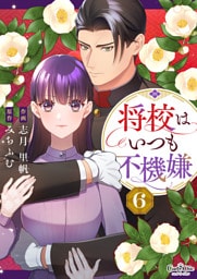 将校はいつも不機嫌（6）