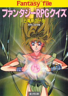 ファンタジーRPGクイズ