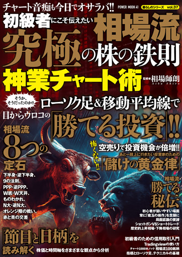 初心者にこそ伝えたい　相場流　究極の株の鉄則　神業チャート術