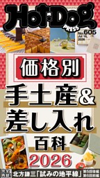 Hot-Dog PRESS No.605 2026/7/16号 | dマガジンなら人気雑誌が読み放題！
