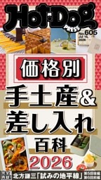 Hot-Dog PRESS No.605 2026/7/16号