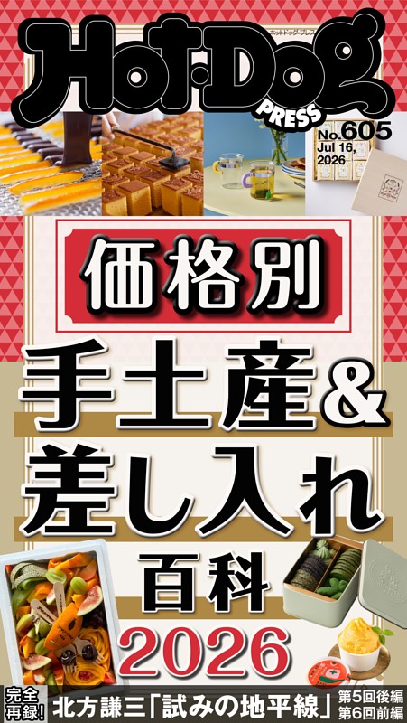 Hot-Dog PRESS No.605 2026/7/16号