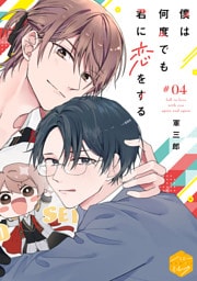 僕は何度でも君に恋をする　分冊版（４）