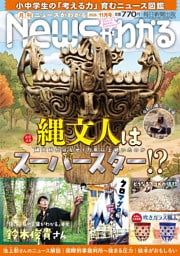 月刊Newsがわかる　2026年11月号