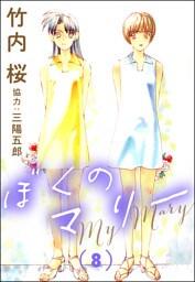 ぼくのマリー　（8）
