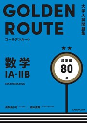 大学入試問題集 ゴールデンルート 数学１A・２B 標準編