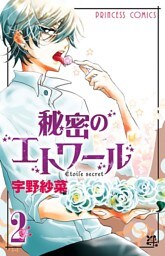 秘密のエトワール　2