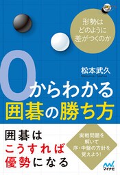 ０からわかる囲碁の勝ち方　形勢はどのように差がつくのか