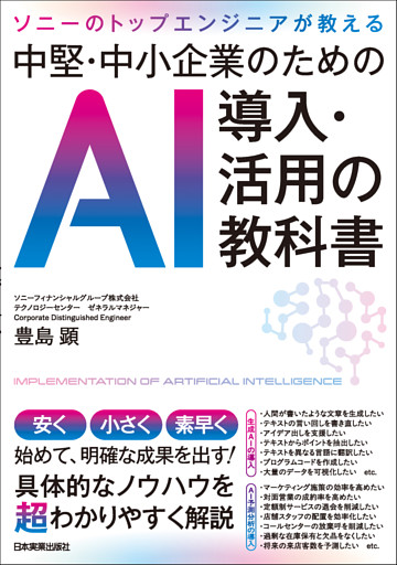 中堅・中小企業のためのＡＩ導入・活用の教科書