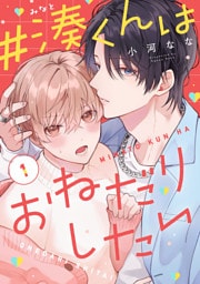 #湊くんはおねだりしたい　1
