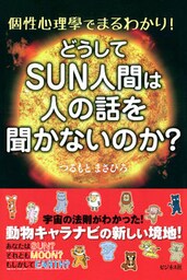 どうしてSUN人間は人の話を聞かないのか？