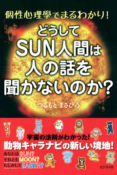 どうしてSUN人間は人の話を聞かないのか？