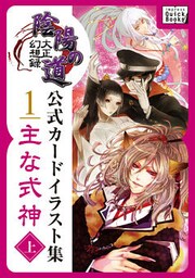 大正幻想録 陰陽の道 公式カードイラスト集