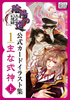 大正幻想録 陰陽の道 公式カードイラスト集