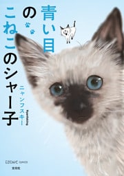 青い目のこねこのシャー子