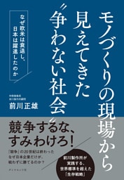 モノづくりの現場から見えてきた“争わない社会”　なぜ欧米は衰退し、日本は躍進したのか