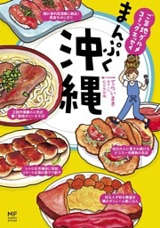 ご当地グルメコミックエッセイ　まんぷく沖縄