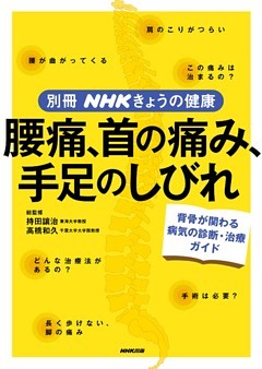 腰痛、首の痛み、手足のしびれ　背骨の病気の診断・治療ガイド