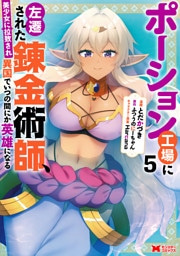 ポーション工場に左遷された錬金術師、美少女に拉致され異国でいつの間にか英雄になる（コミック） 5