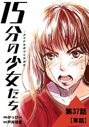 15分の少女たち －アイドルのつくりかた－【単話】（３７）