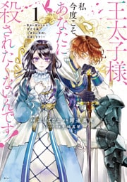 王太子様、私今度こそあなたに殺されたくないんです！　～聖女に嵌められた貧乏令嬢、二度目は串刺し回避します！～ 1～9巻セット