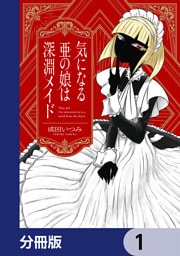 気になる亜の娘は深淵メイド【分冊版】 1