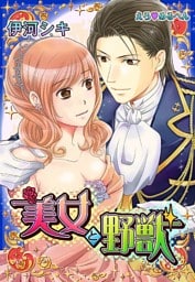 えろ◆めるへん 美女と野獣(５)