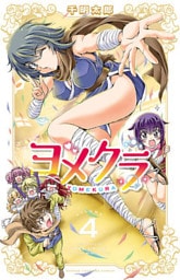 ヨメクラ【電子特別版】　4