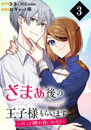 ざまぁ後の王子様もらいます～だって顔が良いから！～（コミック）【分冊版】 3