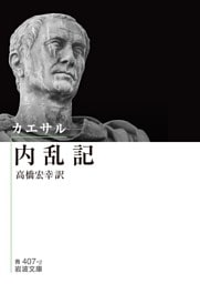 カエサル 内乱記