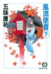 風流使者（下）（電子復刻版）