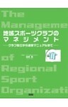 地域スポーツクラブのマネジメント ――クラブ設立から運営マニュアルまで――
