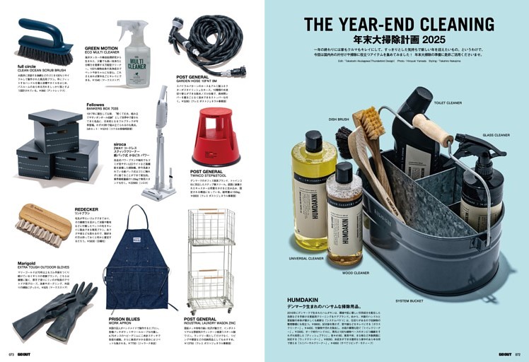 THE YEAR-END CLEANING 年末大掃除計画 2025 (GO OUT) | dマガジン