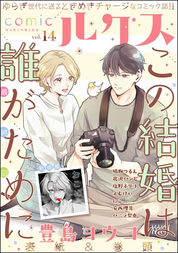 comicルクス　Vol.14