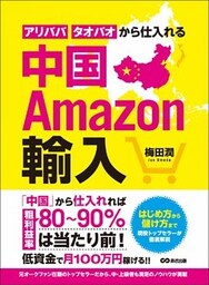中国Amazon輸入 アリババ・タオバオから仕入れる
