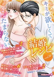 結婚レシピ vol.30