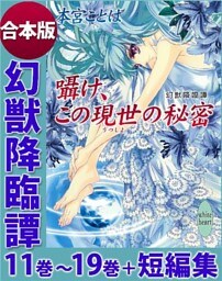 幻獣降臨譚　１１巻～１９巻＋短編集　合本版