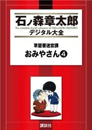 草壁署迷宮課 おみやさん(4)