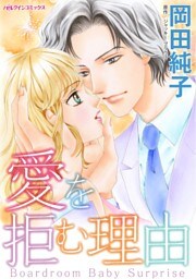 愛を拒む理由【分冊】 12巻