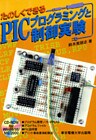 PICプログラミングと制御実験 【CD-ROMなし版】