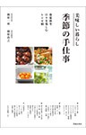 美味しい暮らし 季節の手仕事 春夏秋冬 日々を楽しむレシピ帖（池田書店）