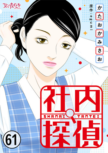 社内探偵（61）