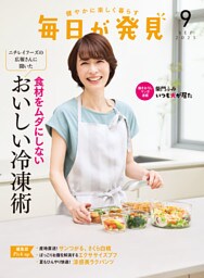 毎日が発見　電子版　2025年9月号