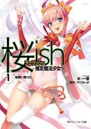 桜ｉｓｈ　―推定魔法少女―　（１）桜舞い降りた